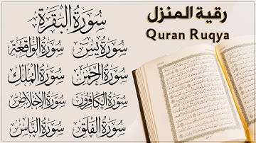 رقية المنزل للرزق والشفاء سورة البقرة، الصافات، يس، الواقعة، الرحمن، الملك، المعوذات، الإخلاص