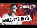 Boulevard Depo — DRUГ, Катафалк, Rapp, OFMD и другие треки | LIVE «Маятник Фуко» 23.03.19