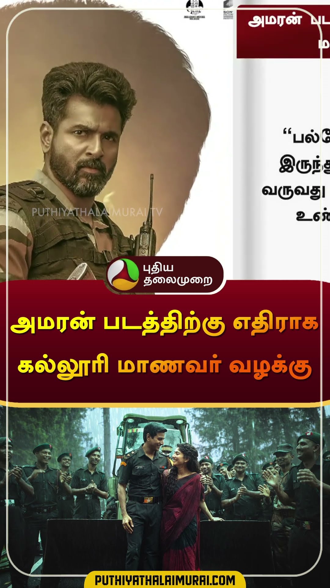 அமரன் படத்திற்கு எதிராக கல்லூரி மாணவர் வழக்கு | #amaran | #sivakarthikeyan | #shorts