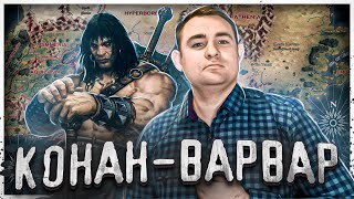 ВСЁ О КОНАНЕ-ВАРВАРЕ