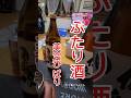 ふたり酒#鹿児島