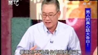 新聞挖挖哇:男人真命苦(6/8) 20090827