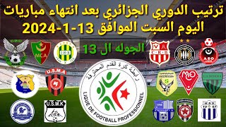 ترتيب الدوري الجزائري بعد انتهاء مباريات اليوم السبت الموافق 13-1-2024