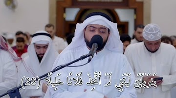 ويوم يعضُّ الظالم على يديه | تلاوة مؤثرة من سورة الفرقان | القارئ أحمد النفيس رمضان ١٤٤٣