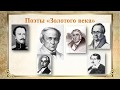 "Золотой век русской поэзии" - обзор творчества русских поэтов начала 19 века.