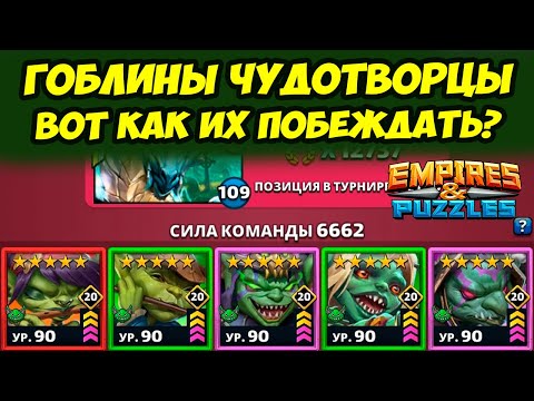 КУЧА ГОБЛИНОВ // ЖОСКОЕ МОЧИЛОВО // ДЕНЬ 5 / Empires Puzzles // Империя Пазлов