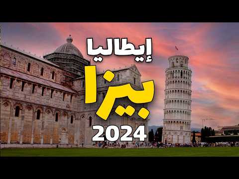 بيزا جولة في جوهرة توسكانا الإيطالية مع أهم معلومات