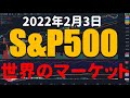 ※BGMあり【夢か幻か】S&P500と世界のマーケット 最新チャート分析 2022年2月3日