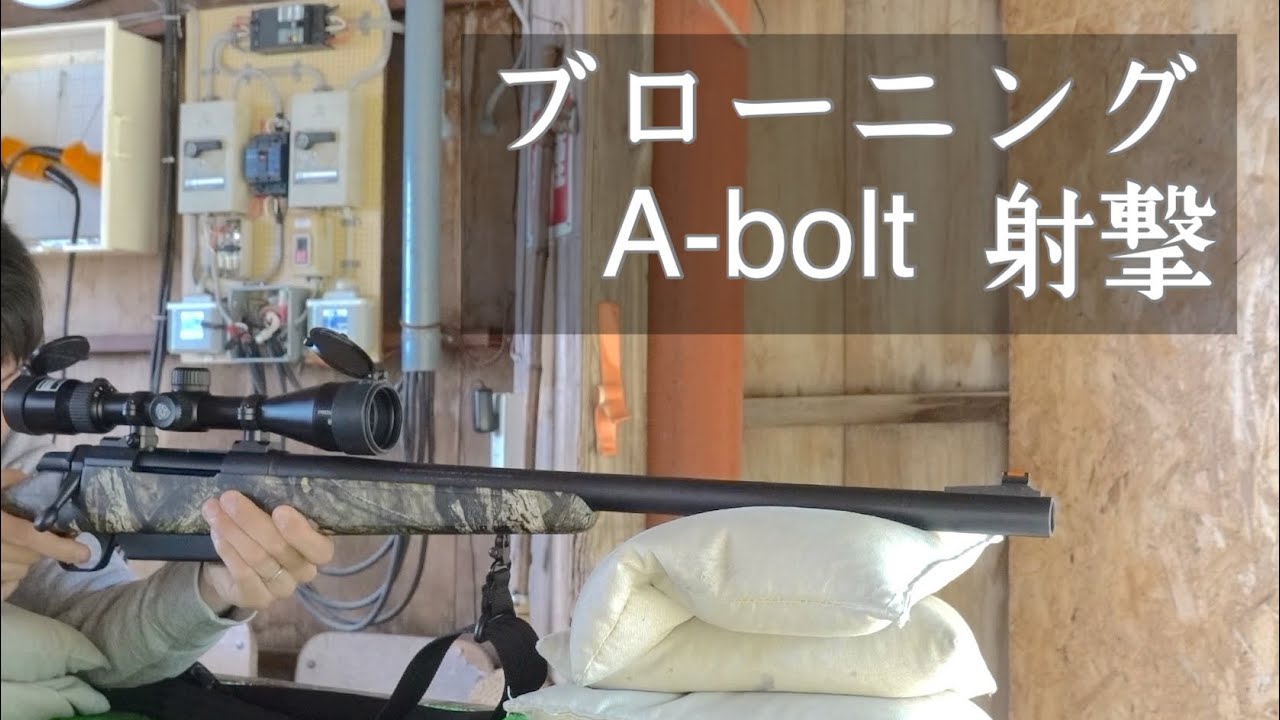 BROWNING ブローニング A-Bolt 12番 ハーフライフル ブローニング A-BOLT その2 | 難病でも趣味が好き