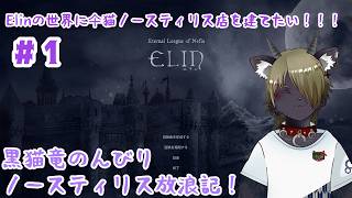 【Vtuber】黒猫竜のんびりノースティリス放浪記！＃1〖Elin〗