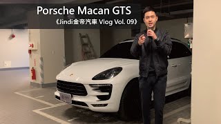 該代技術最純熟小缺點都修正過的 2017 Porsche Macan GTS 為何值得入手《Jindi金帝汽車 Vlog Vol. 09》