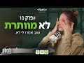 הנטע פרק 10 שוב אמרו לי לא הנטע פרק 10 שוב אמרו לי לא