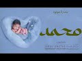 اغنية بشارة مولود باسم محمد جت البشاير باسم محمد حصري