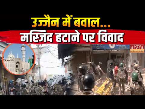Ujjain Masjid Controversy: Ujjain में Masjid हटाने पर भारी बवाल! पथराव के बाद तनाव, Police Alert |
