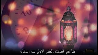 رمضان أيام معدودات