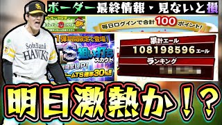 明日は遂にGW福袋ガチャ・無料5連・ゴールデンウィークイベント！？激アツな更新が来るのか？サプライズでもあるのか？プロスピ応援団の最終ボーダー/ランキング情報についても【プロスピA】