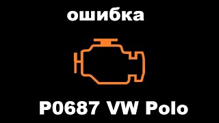 Volkswagen Polo Error Code P0687