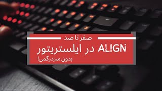 آموزش Align در Illustrator؛ از تراز تا Distribute آبجکت‌ها با مثال‌های کاربردی