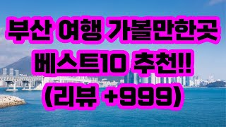 부산 여행 가볼만한곳 베스트10 추천!! / 아이들과 갈만한곳 실내 데이트코스 / 무료로 즐길 수 있는곳들~!!