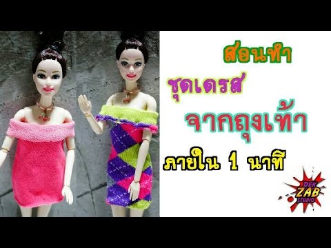 สอนทำชุดเดรสบาบี้ จากถุงเท้า ภายใน 1 นาที#How to make Doll dress from socks#By Dek Zab