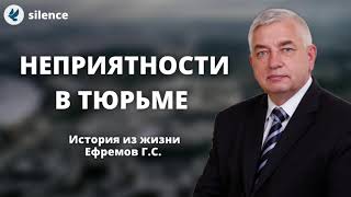 У меня были неприятности в тюрьме. Ефремов Г.С. Истории из жизни МСЦ ЕХБ