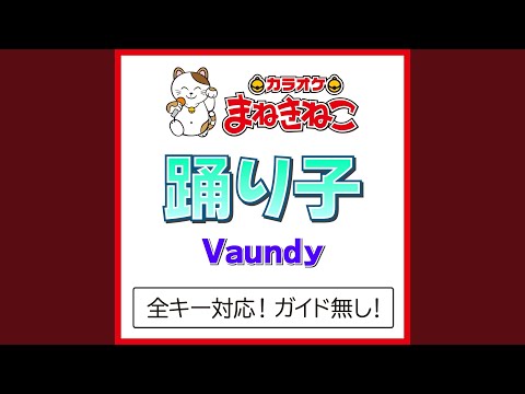 踊り子 +1KEY（カラオケ） [Originally Performed By Vaundy]
