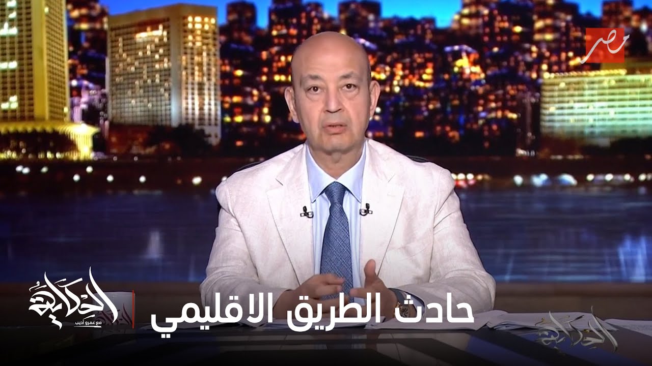 عمرو أديب: حادث صعب عالإقليمي مات فيه ١٩ معظمهم بنات بسبب تريلا ماشية عكس