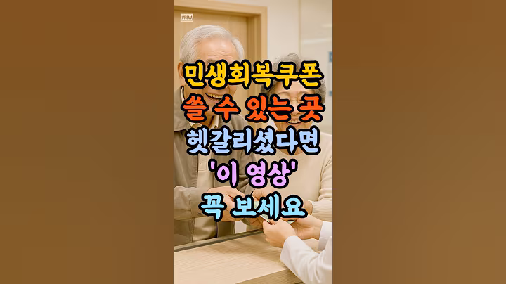 민생회복쿠폰 쓸 수 있는 곳, 헷갈리셨다면 이 영상 보세요  #시니어복지 #국가지원제도  #노인복지#시니어정보 #시니어혜택 #민생회복지원금 #민생지원금 #정부지원금 #생활지원금