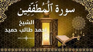 83 Surah Al Mutaffifeen  Al Sheikh Ahmed Taleb Hameed  الشيخ احمد طالب حميد   سورة المطففين كاملة