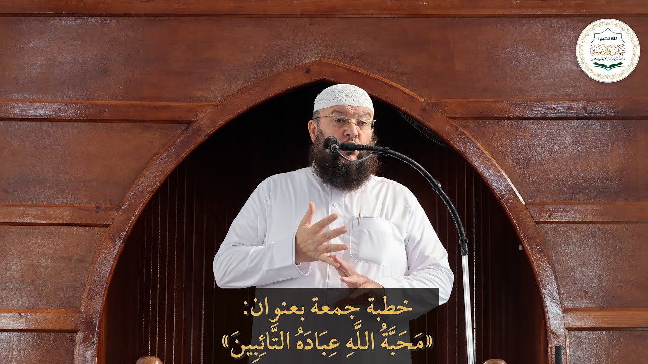 خطبة جمعة بعنوان: «مَحَبَّةُ اللهِ عِبَادََهُ التَّائِبِينَ»