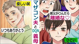私を見下すトメと夫【スカッと総集編】