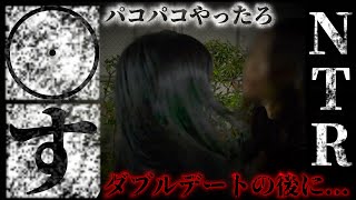 後編【デートの後に親友が】