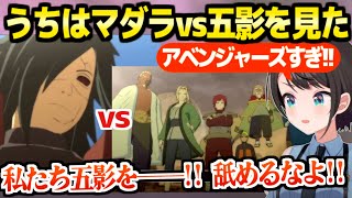 【NARUTO】マダラvs五影を見たスバル,あの激アツ展開のバトルに熱狂「一生面白いのなに?」【ホロライブ 切り抜き/大空スバル】※ネタバレあり