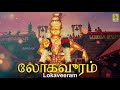 லோகவீரம் | Ayyappa Devotional Song | Pallikkattu | Sung by Veeramani Raju | Lokaveeram Mp3 Song