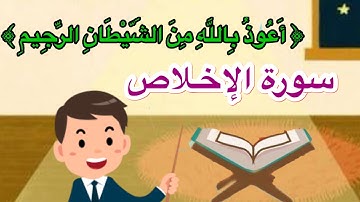 تعليم الاطفال سورة الإخلاص مكررة - قرآن كريم Quraan - surah Al- Ikhlas #many_teeny