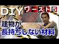 ＤＩＹで使ってしまいがちな建物が長持ちしない材料ワースト5　住宅の耐久性シリーズ第３弾
