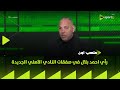ملعب ON رأي احمد بلال في صفقات النادي الأهلي الجديدة 