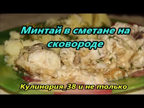 Видео рецепт Минтай жареный в сметане 