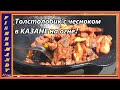 Вкусное жаркое из филе толстолобика, по-Китайски со стрелками чеснока, в казане.