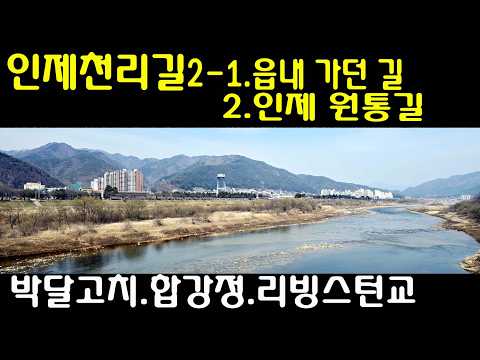 [남파의사진] 인제천리길 2.인제원통길.2-1 읍내가던길.박달고치.합강정.리빙스턴교