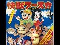 快獣ブースカ（朝日ソノラマ版）