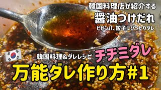 韓国料理レシピ)韓国料理万能ダレレシピ#1(醤油つけだれ)チヂミダレ作り方、ビビンパ、餃子にぴったり‼︎/간장소스만드는법