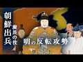 【慶長の役】明から見た朝鮮出兵|再出兵した日本に対して攻勢に転じた明の行方