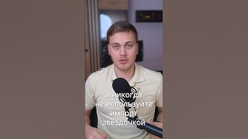 Никогда не используйте импорт звёздочкой! #Python