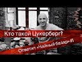 Цукерберг - от ночных клубов Москвы к даосским храмам Китая / &quot;Чайный базар&quot;