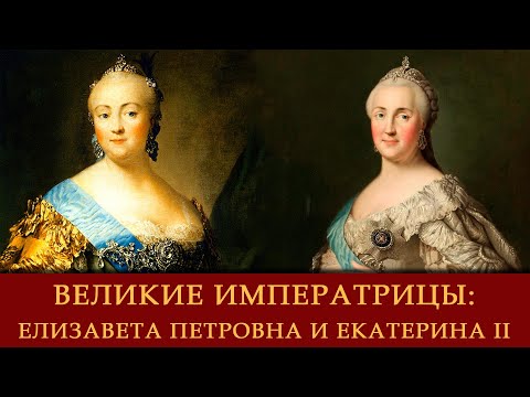 Лекция «Великие императрицы: Елизавета Петровна и Екатерина II»