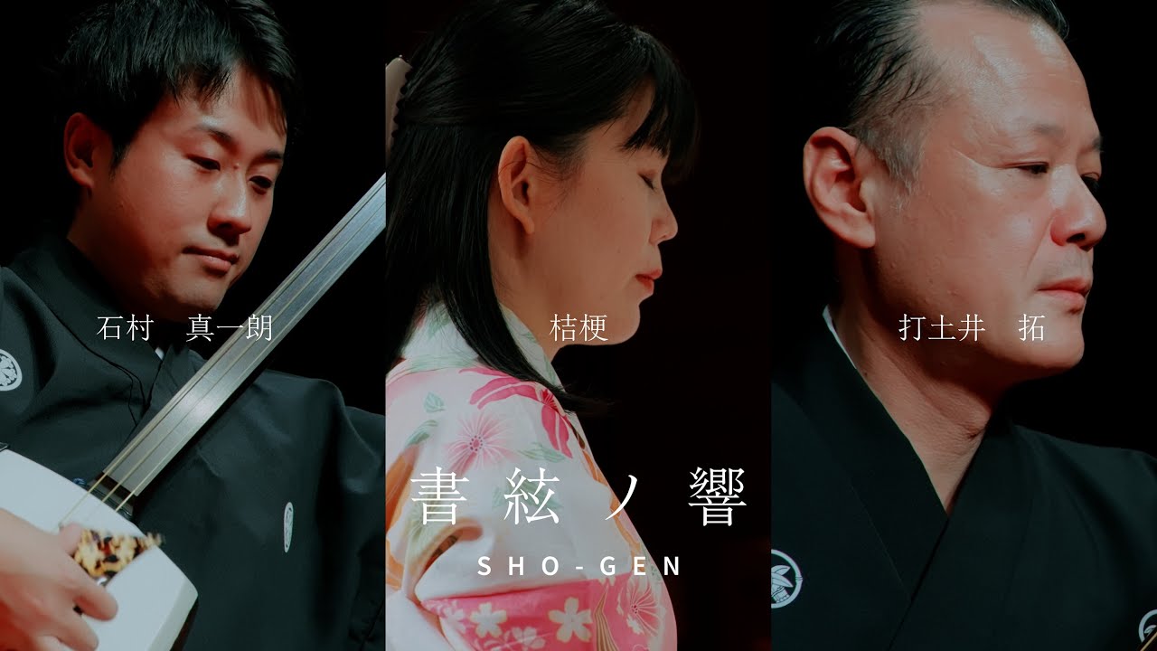 【PV -Full-】書弦ノ響｜書道×三味線ユニット