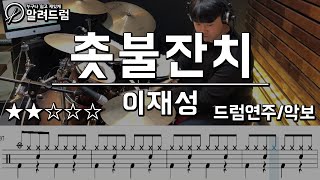 촛불잔치 - 이재성 드럼연주