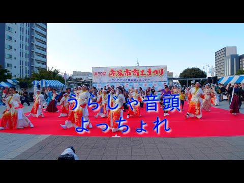 総踊り　第39回　守谷市商工まつり2025　2025年9月27日（土）