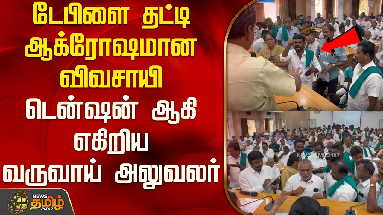 டேபிளை தட்டி ஆக்ரோஷமான விவசாயி; டென்ஷன் ஆகி எகிறிய மாவட்ட வருவாய் அலுவலர் | Namakkal |